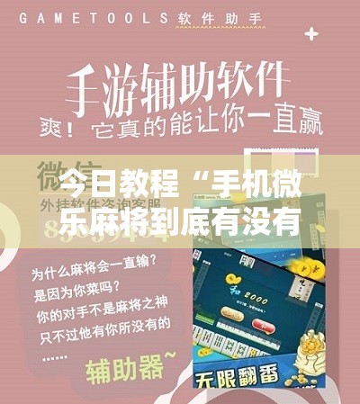 今日教程“手机微乐麻将到底有没有挂”开挂详细教程