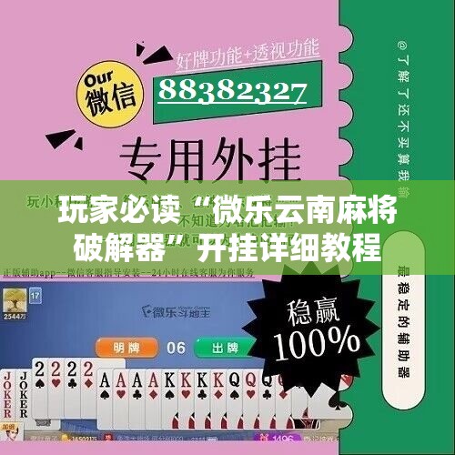 玩家必读“微乐云南麻将破解器”开挂详细教程
