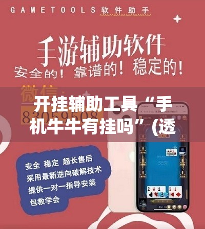 开挂辅助工具“手机牛牛有挂吗	”(透视)其实确实有挂