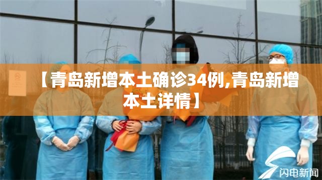 【青岛新增本土确诊34例,青岛新增本土详情】 【青岛新增本土确诊34例,青岛新增本土详情】