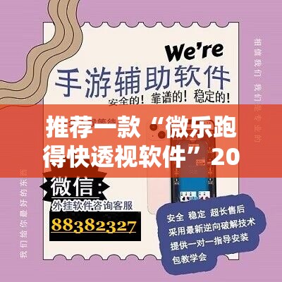 推荐一款“微乐跑得快透视软件”2026开挂教程步骤