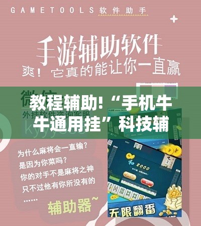 教程辅助!“手机牛牛通用挂”科技辅助神器手机版