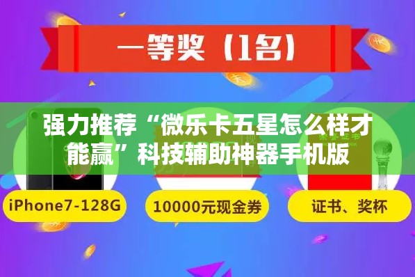 强力推荐“微乐卡五星怎么样才能赢	”科技辅助神器手机版