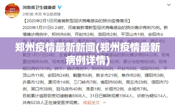 郑州疫情最新新闻(郑州疫情最新病例详情) 郑州疫情最新新闻(郑州疫情最新病例详情)