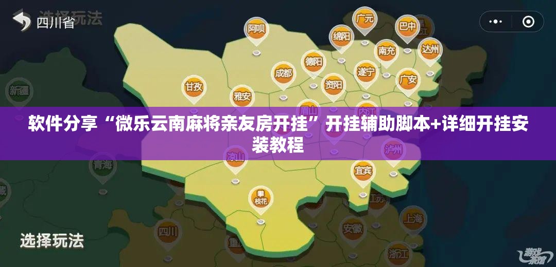 软件分享“微乐云南麻将亲友房开挂”开挂辅助脚本+详细开挂安装教程