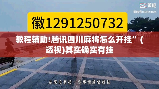 教程辅助!腾讯四川麻将怎么开挂”(透视)其实确实有挂