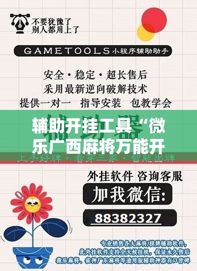 辅助开挂工具“微乐广西麻将万能开挂器通用版”详细开挂教程