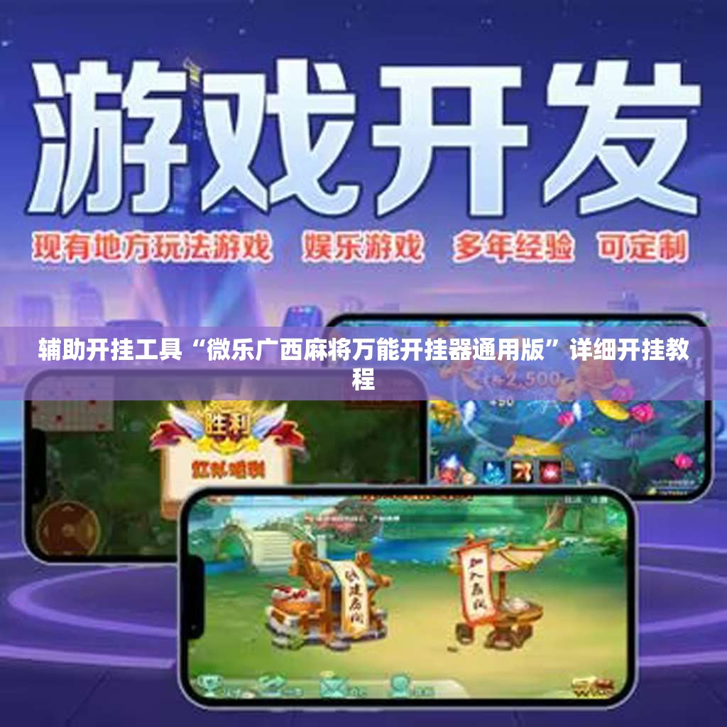 辅助开挂工具“微乐广西麻将万能开挂器通用版”详细开挂教程