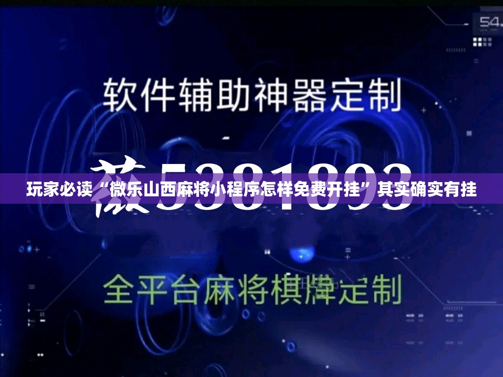 玩家必读“微乐山西麻将小程序怎样免费开挂”其实确实有挂