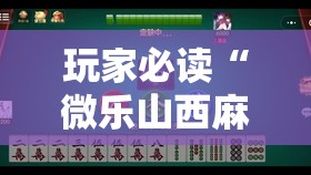 玩家必读“微乐山西麻将小程序怎样免费开挂”其实确实有挂