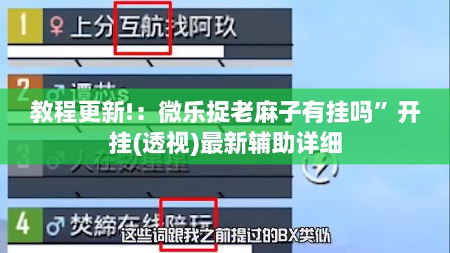 教程更新!：微乐捉老麻子有挂吗”开挂(透视)最新辅助详细