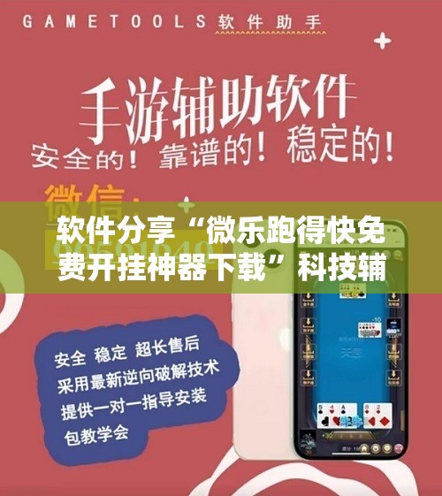 软件分享“微乐跑得快免费开挂神器下载”科技辅助神器手机版