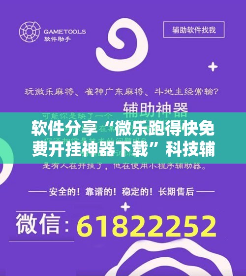 软件分享“微乐跑得快免费开挂神器下载”科技辅助神器手机版