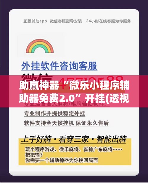 助赢神器“微乐小程序辅助器免费2.0”开挂(透视)辅助神器