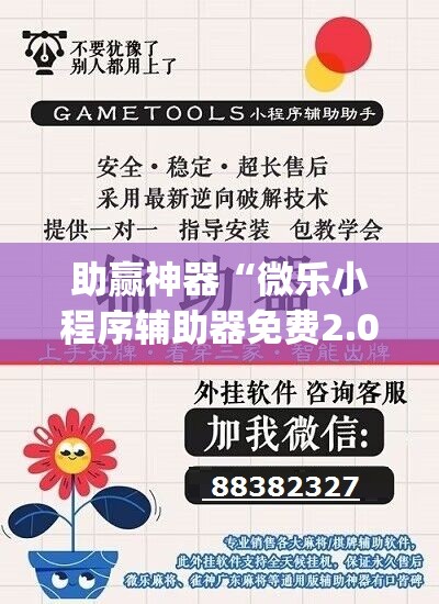 助赢神器“微乐小程序辅助器免费2.0”开挂(透视)辅助神器