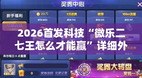 2026首发科技“微乐二七王怎么才能赢”详细外挂透视辅助软件教程