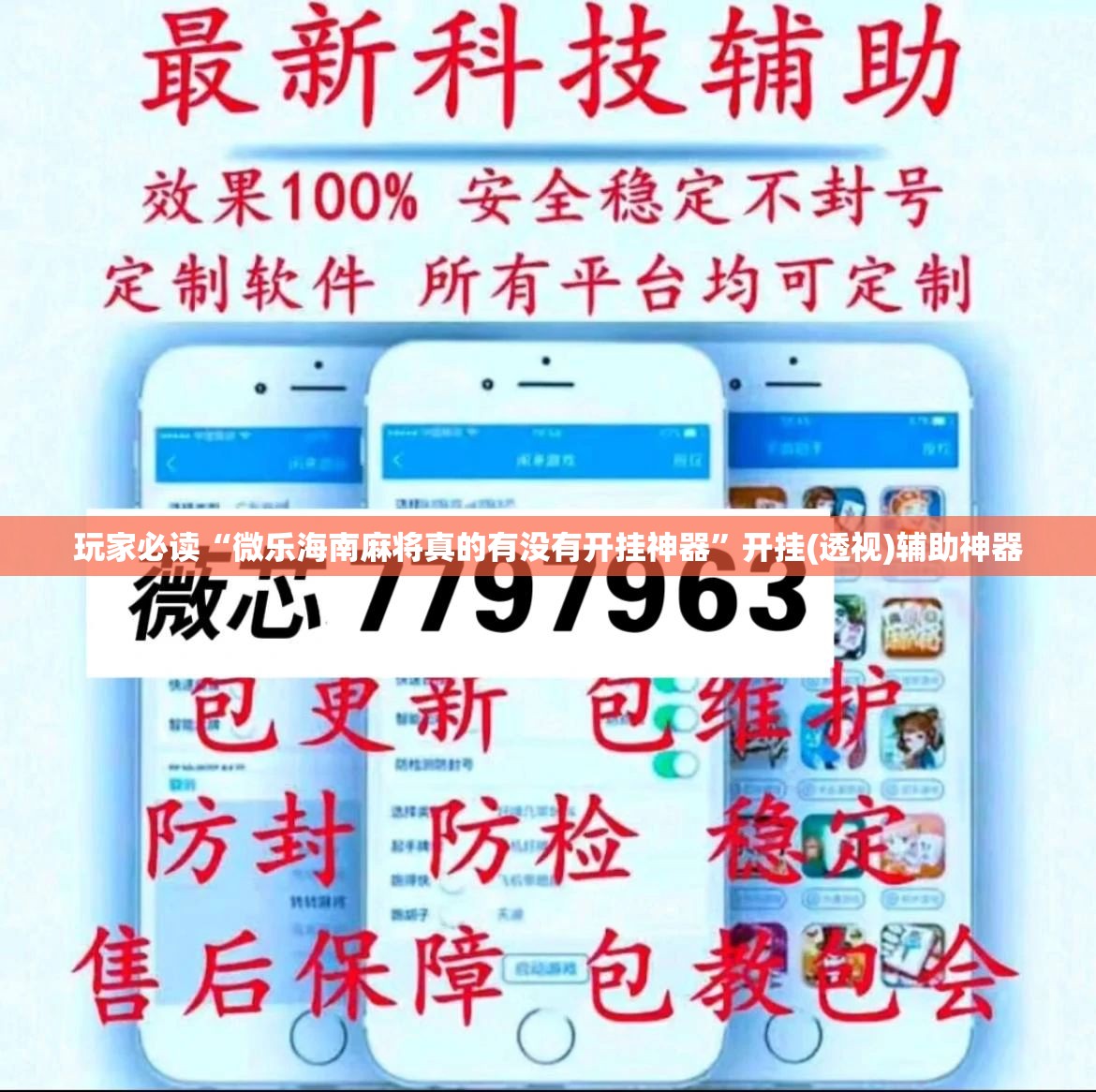 玩家必读“微乐海南麻将真的有没有开挂神器	”开挂(透视)辅助神器