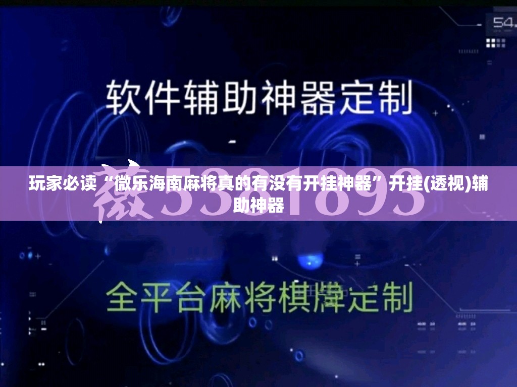 玩家必读“微乐海南麻将真的有没有开挂神器”开挂(透视)辅助神器