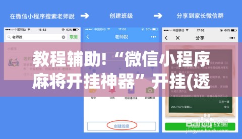 教程辅助!“微信小程序麻将开挂神器”开挂(透视)最新辅助详细