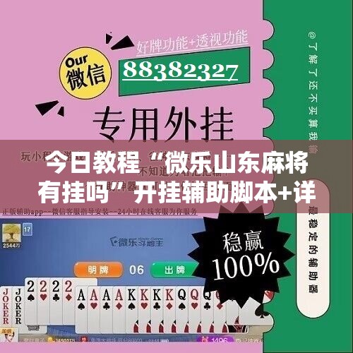 今日教程“微乐山东麻将有挂吗”开挂辅助脚本+详细开挂安装教程