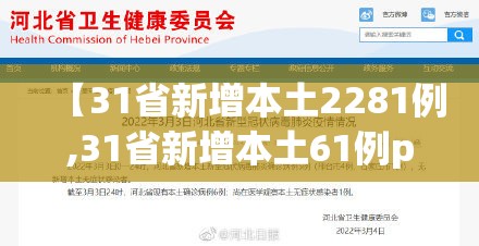 【31省新增本土2281例,31省新增本土61例p】 【31省新增本土2281例,31省新增本土61例p】