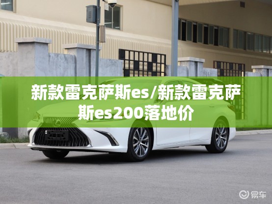 新款雷克萨斯es/新款雷克萨斯es200落地价 新款雷克萨斯es/新款雷克萨斯es200落地价