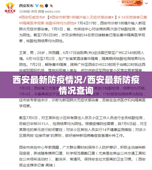 西安最新防疫情况/西安最新防疫情况查询 西安最新防疫情况/西安最新防疫情况查询