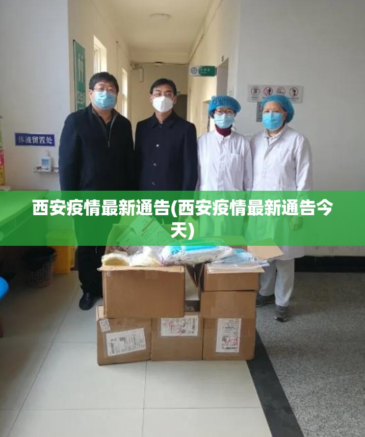 西安疫情最新通告(西安疫情最新通告今天) 西安疫情最新通告(西安疫情最新通告今天)
