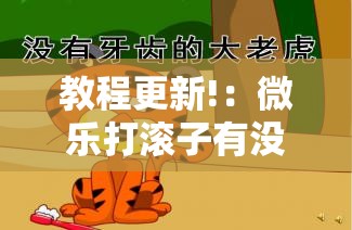 教程更新!：微乐打滚子有没有挂”其实确实有挂