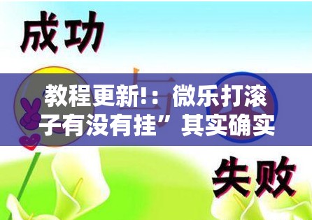 教程更新!：微乐打滚子有没有挂”其实确实有挂