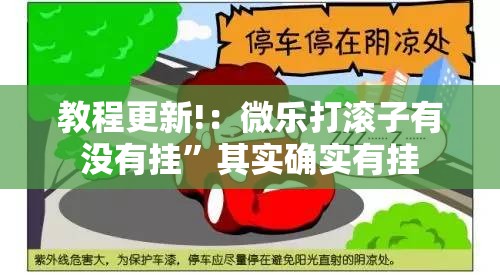 教程更新!：微乐打滚子有没有挂	”其实确实有挂