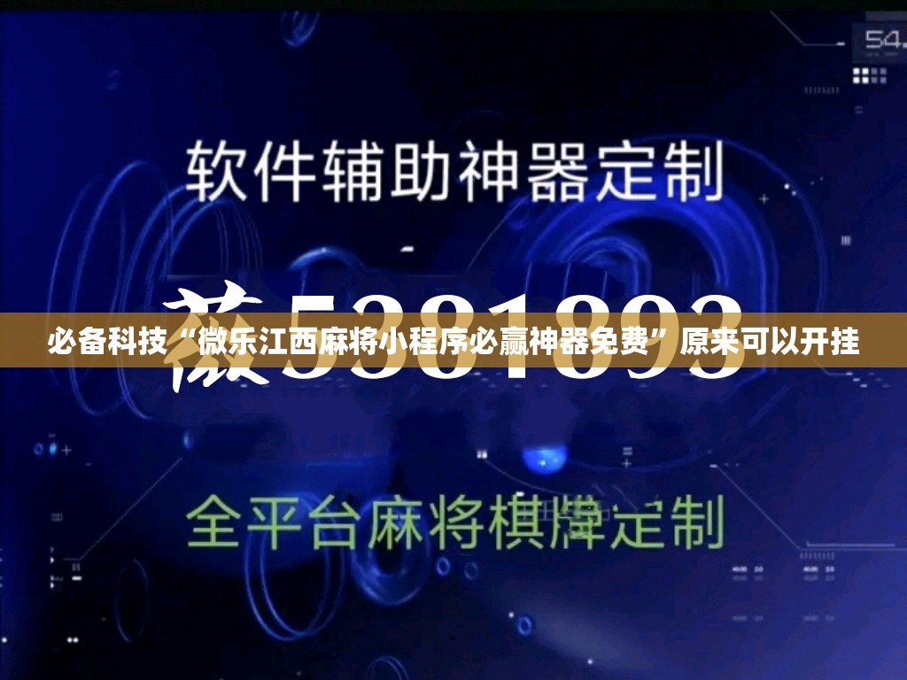 必备科技“微乐江西麻将小程序必赢神器免费”原来可以开挂