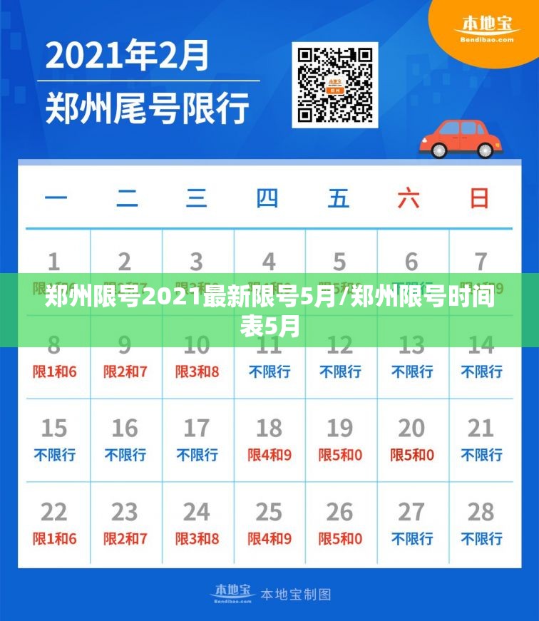 郑州限号2021最新限号5月/郑州限号时间表5月