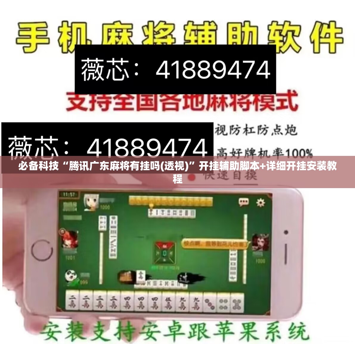 必备科技“腾讯广东麻将有挂吗(透视)”开挂辅助脚本+详细开挂安装教程