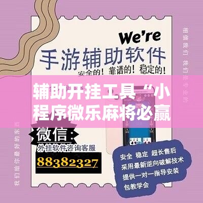 辅助开挂工具“小程序微乐麻将必赢神器”详细开挂教程