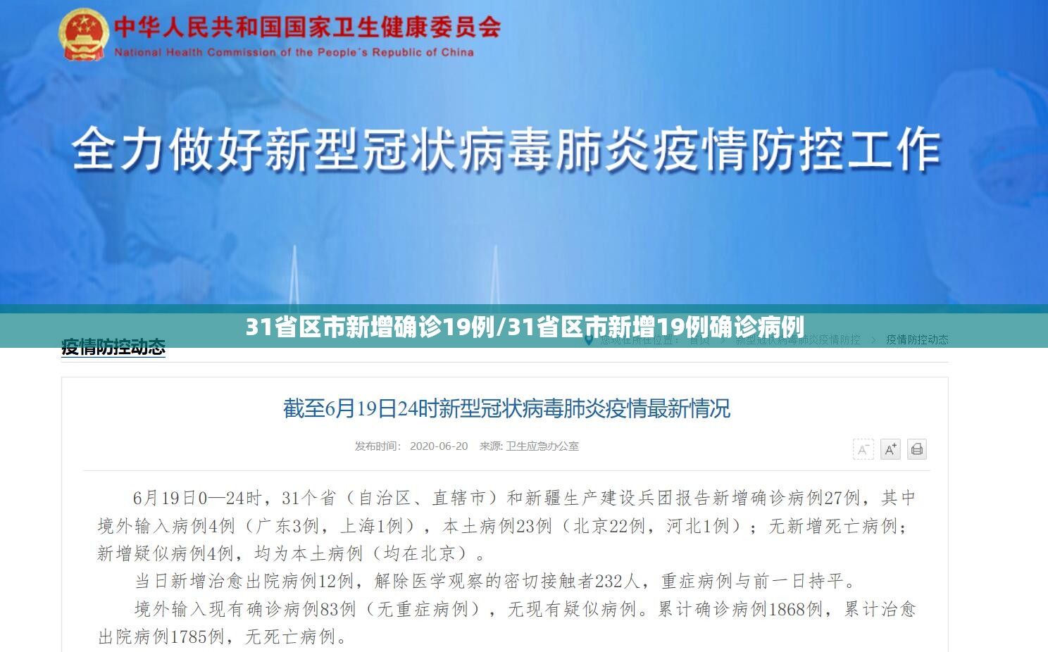 31省区市新增确诊19例/31省区市新增19例确诊病例