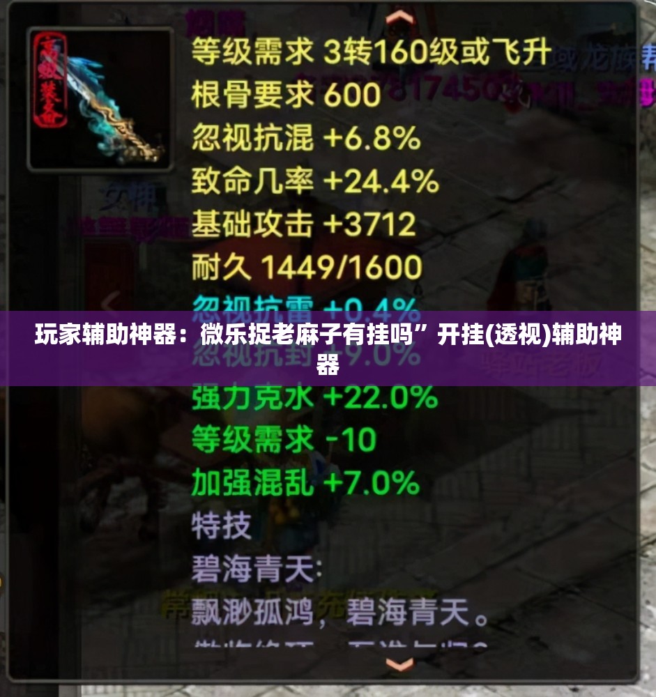 玩家辅助神器：微乐捉老麻子有挂吗	”开挂(透视)辅助神器