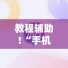教程辅助!“手机打牌怎么开挂看对方的牌	”详细开挂教程