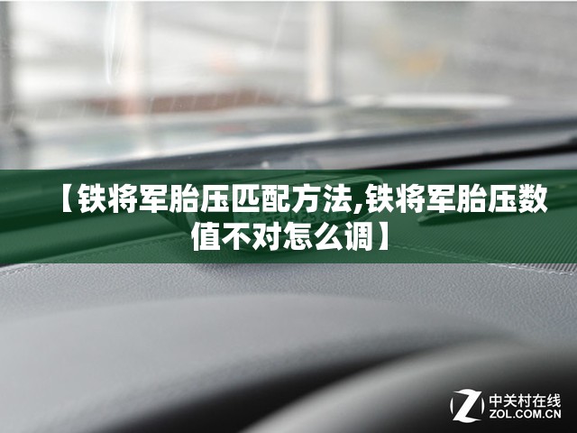 【铁将军胎压匹配方法,铁将军胎压数值不对怎么调】 【铁将军胎压匹配方法,铁将军胎压数值不对怎么调】