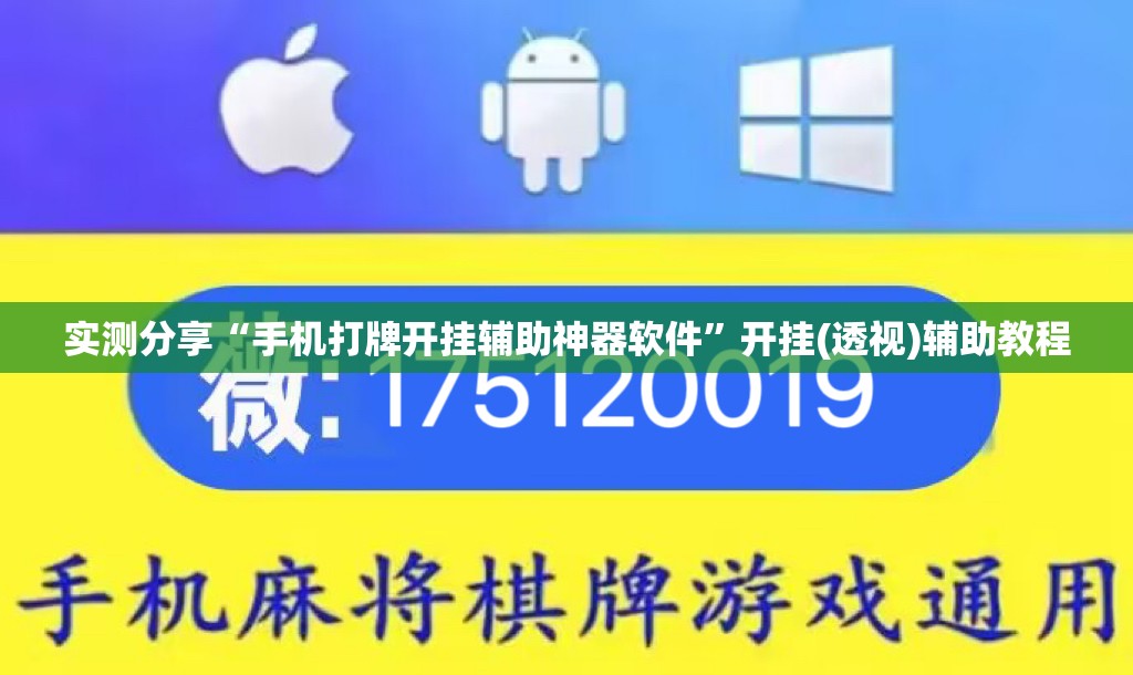 实测分享“手机打牌开挂辅助神器软件”开挂(透视)辅助教程