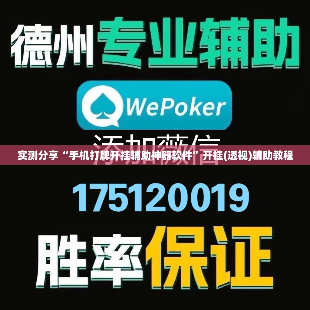 实测分享“手机打牌开挂辅助神器软件	”开挂(透视)辅助教程