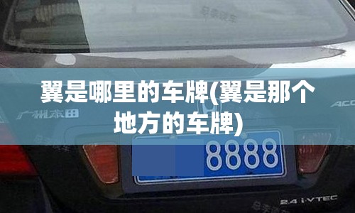 翼是哪里的车牌(翼是那个地方的车牌) 翼是哪里的车牌(翼是那个地方的车牌)