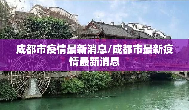 成都市疫情最新消息/成都市最新疫情最新消息