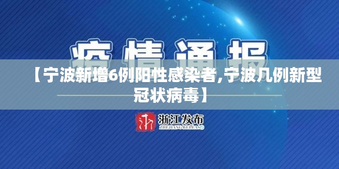 【宁波新增6例阳性感染者,宁波几例新型冠状病毒】