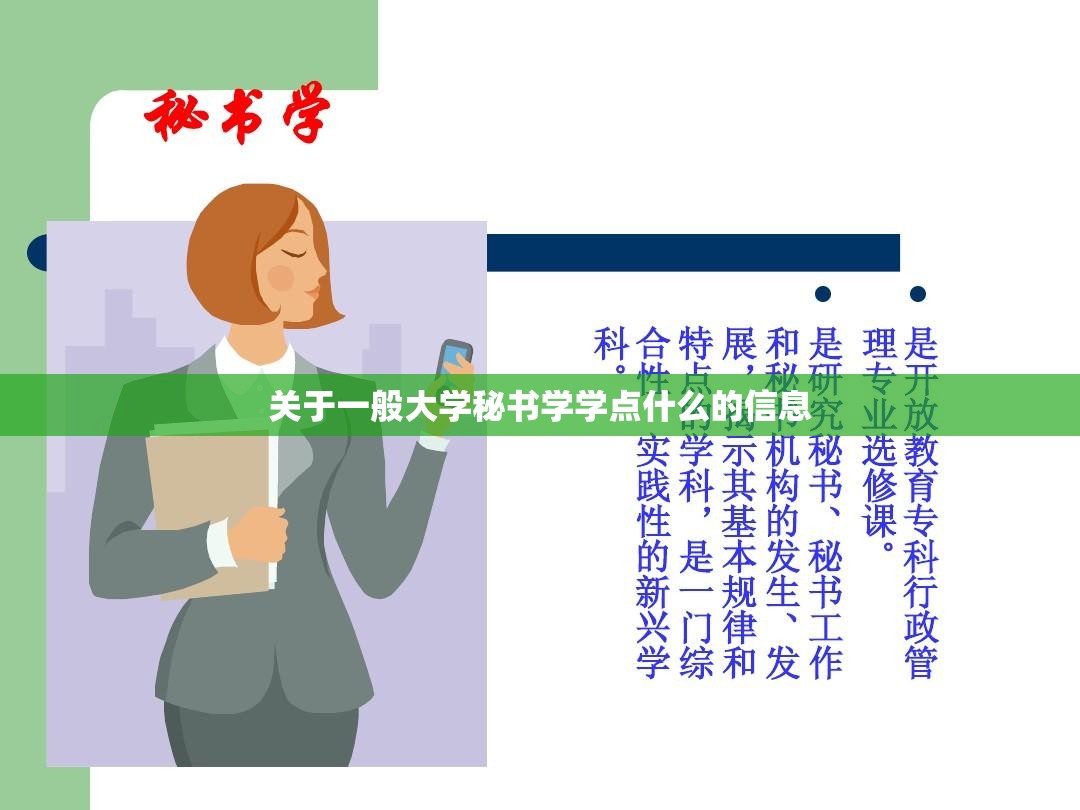 关于一般大学秘书学学点什么的信息 关于一般大学秘书学学点什么的信息