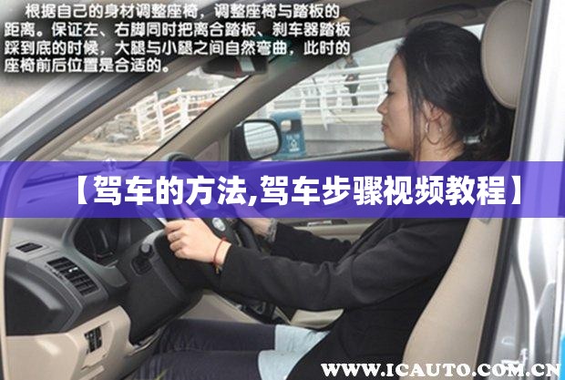 【驾车的方法,驾车步骤视频教程】 【驾车的方法,驾车步骤视频教程】