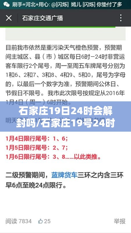 石家庄19日24时会解封吗/石家庄19号24时能解封吗 石家庄19日24时会解封吗/石家庄19号24时能解封吗