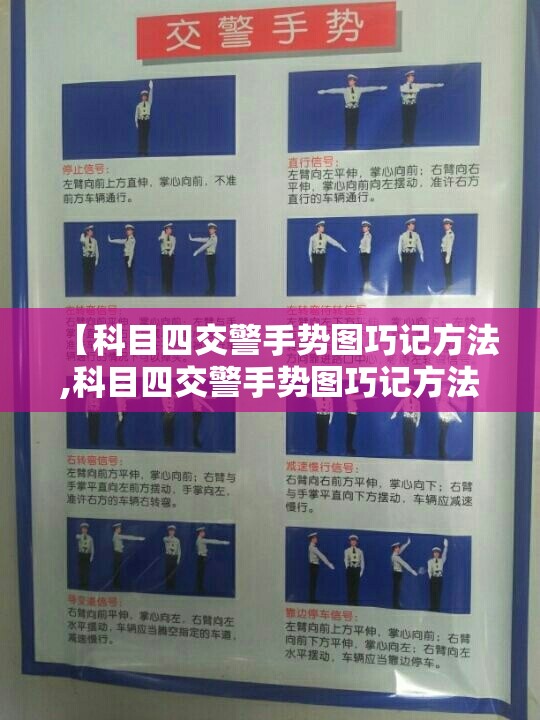 【科目四交警手势图巧记方法,科目四交警手势图巧记方法 图解】 【科目四交警手势图巧记方法,科目四交警手势图巧记方法 图解】