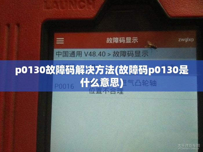p0130故障码解决方法(故障码p0130是什么意思) p0130故障码解决方法(故障码p0130是什么意思)