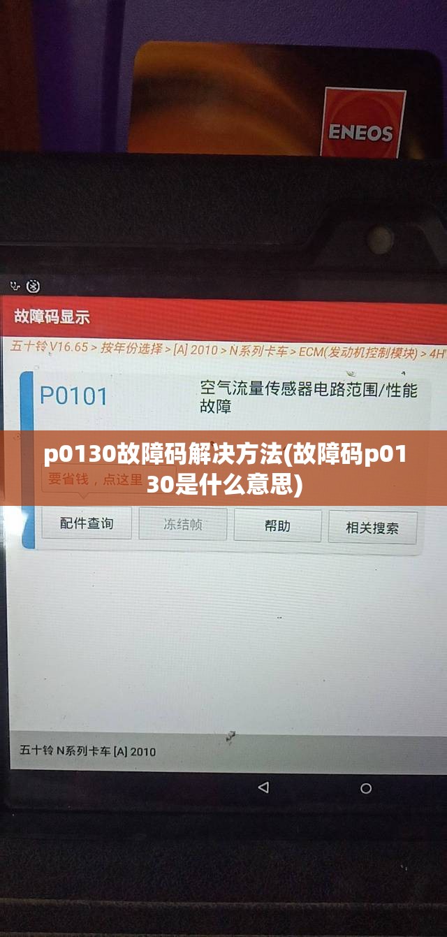 p0130故障码解决方法(故障码p0130是什么意思) p0130故障码解决方法(故障码p0130是什么意思)